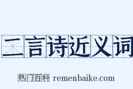 二言诗近义词是什么意思的图片